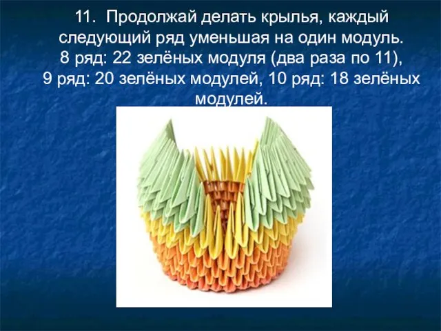 11. Продолжай делать крылья, каждый следующий ряд уменьшая на один модуль. 8