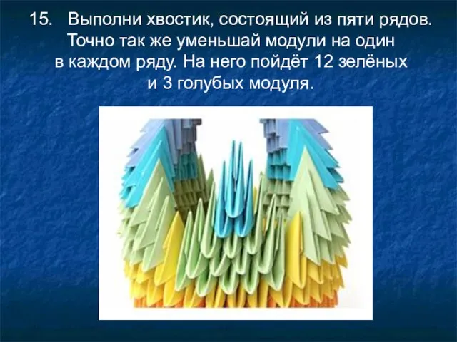 15. Выполни хвостик, состоящий из пяти рядов. Точно так же уменьшай модули