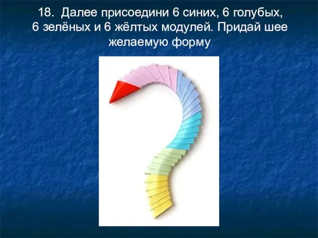 18. Далее присоедини 6 синих, 6 голубых, 6 зелёных и 6 жёлтых