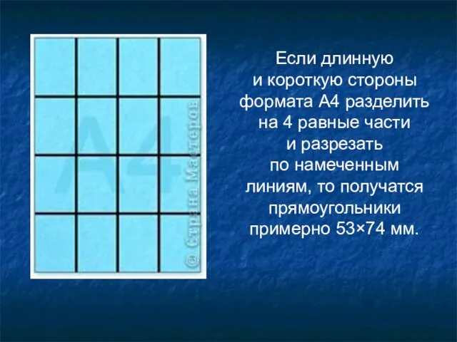 Если длинную и короткую стороны формата А4 разделить на 4 равные части