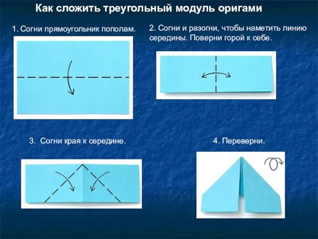 Как сложить треугольный модуль оригами 1. Согни прямоугольник пополам. 2. Согни и