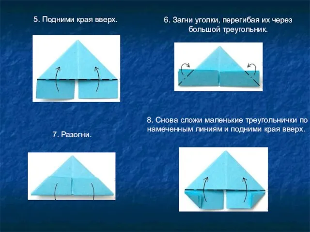 5. Подними края вверх. 6. Загни уголки, перегибая их через большой треугольник.