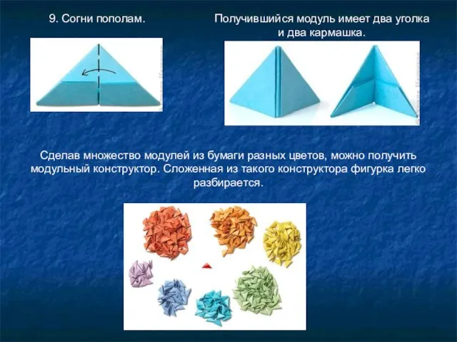 9. Согни пополам. Получившийся модуль имеет два уголка и два кармашка. Сделав