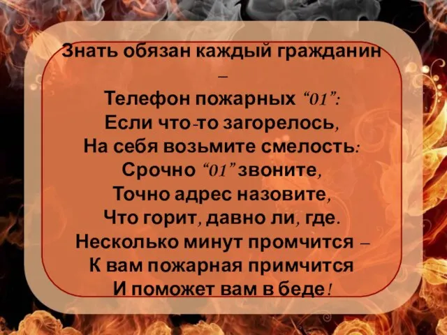 Знать обязан каждый гражданин – Телефон пожарных “01”: Если что-то загорелось, На