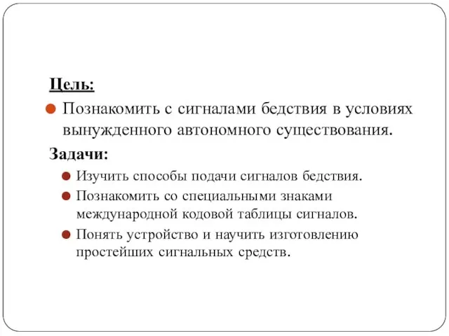 Цель: Познакомить с сигналами бедствия в условиях вынужденного авто­номного существования. Задачи: Изучить