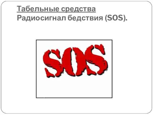 Табельные средства Радиосигнал бедствия (SOS).