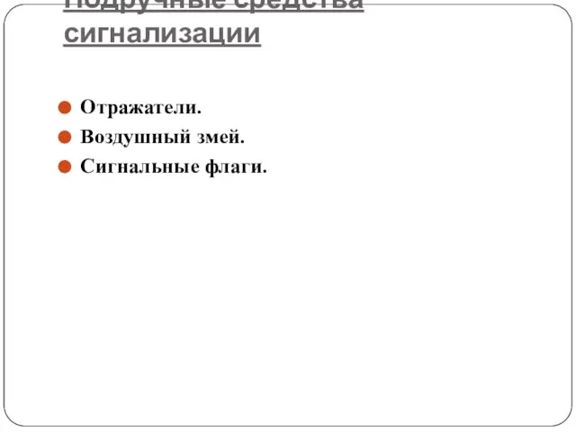 Подручные средства сигнализации Отражатели. Воздушный змей. Сигнальные флаги.