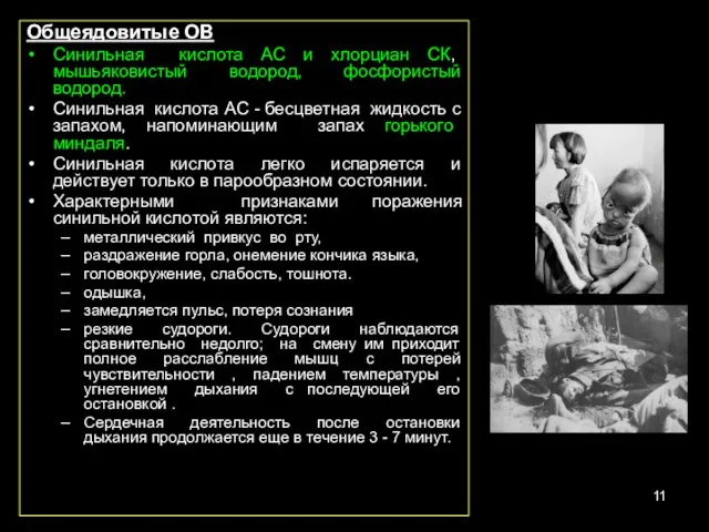 Общеядовитые ОВ Синильная кислота AC и хлорциан СК, мышьяковистый водород, фосфористый водород.