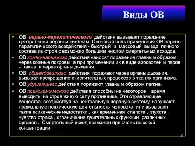 Виды ОВ ОВ нервно-паралитического действия вызывают поражение центральной нервной системы. Основная цель