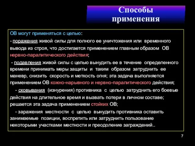 Способы применения ОВ могут применяться с целью: - поражения живой силы для