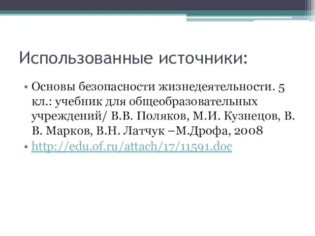 Использованные источники: Основы безопасности жизнедеятельности. 5 кл.: учебник для общеобразовательных учреждений/ В.В.