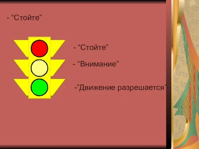 - “Стойте” - “Стойте” - “Внимание” -”Движение разрешается”