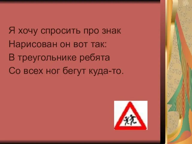 Я хочу спросить про знак Нарисован он вот так: В треугольнике ребята