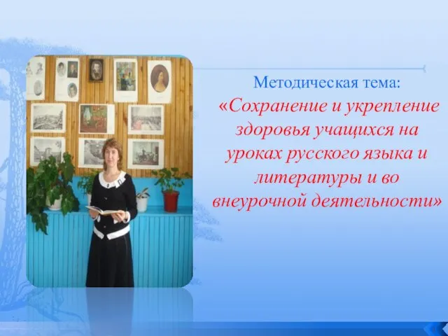 Методическая тема: «Сохранение и укрепление здоровья учащихся на уроках русского языка и