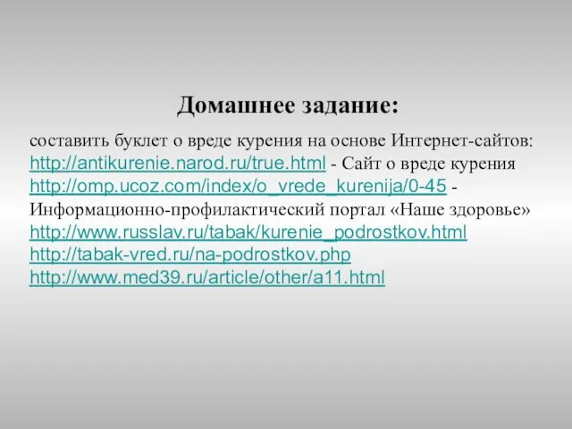 Домашнее задание: составить буклет о вреде курения на основе Интернет-сайтов: http://antikurenie.narod.ru/true.html -