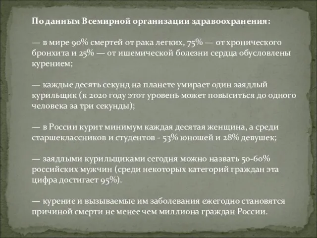 По данным Всемирной организации здравоохранения: — в мире 90% смертей от рака