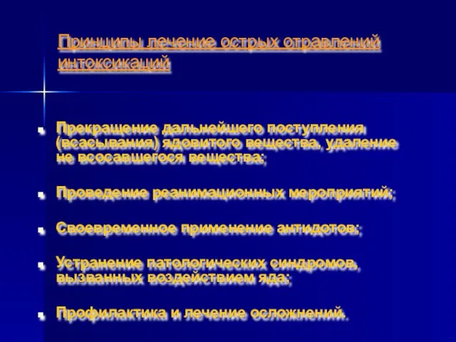 Принципы лечение острых отравлений интоксикаций Прекращение дальнейшего поступления (всасывания) ядовитого вещества, удаление