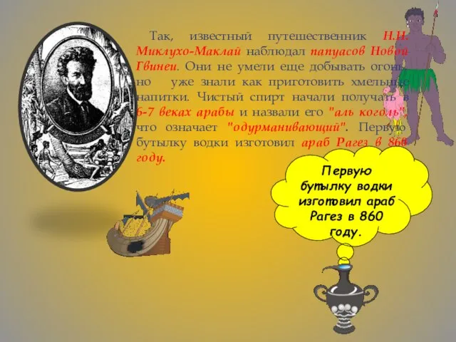 Так, известный путешественник Н.Н. Миклухо-Маклай наблюдал папуасов Новой Гвинеи. Они не умели