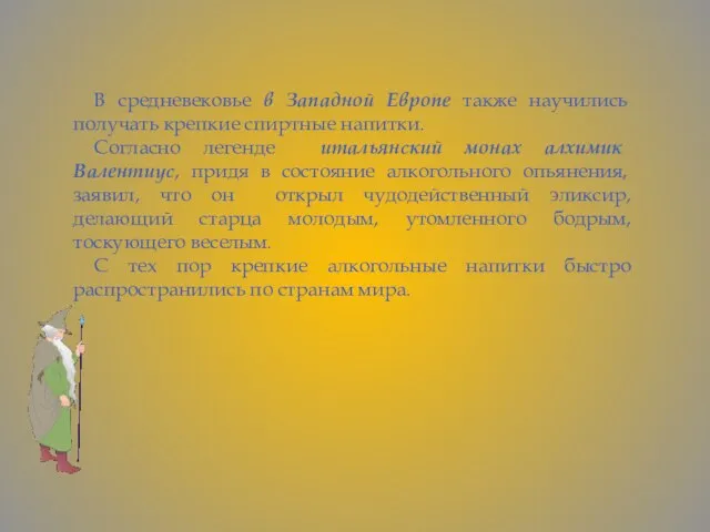 В средневековье в Западной Европе также научились получать крепкие спиртные напитки. Согласно