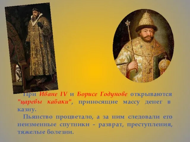 При Иване IV и Борисе Годунове открываются "царевы кабаки", приносящие массу денег