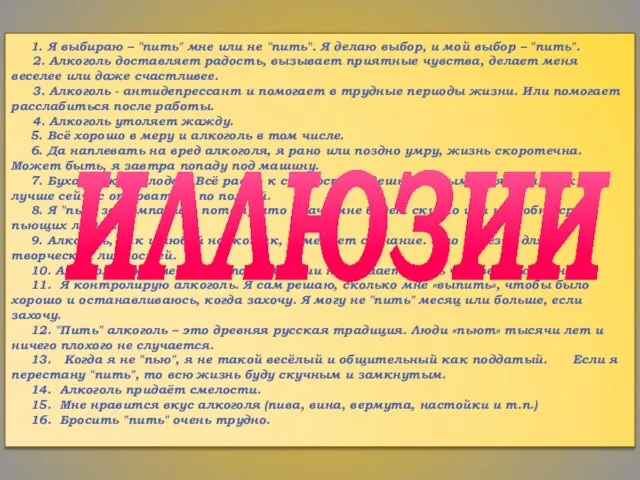 1. Я выбираю – "пить" мне или не "пить". Я делаю выбор,