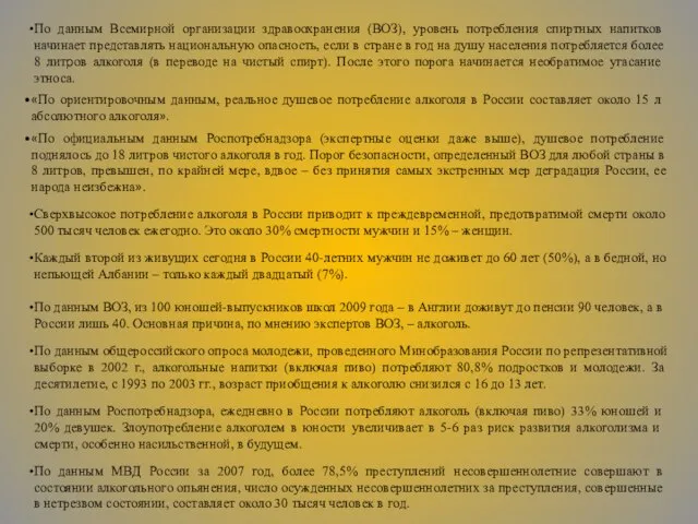 По данным Всемирной организации здравоохранения (ВОЗ), уровень потребления спиртных напитков начинает представлять