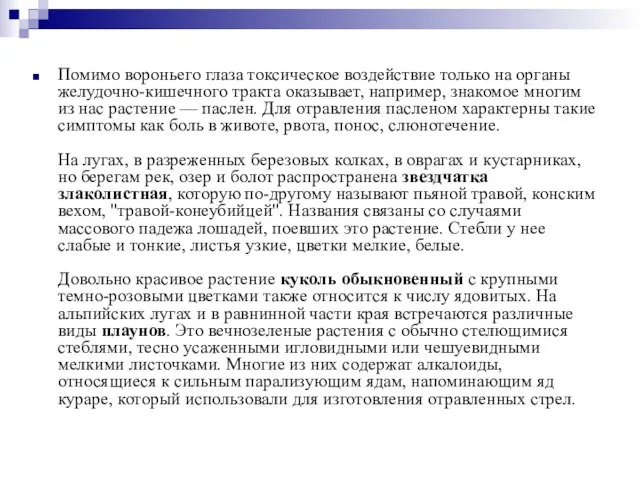 Помимо вороньего глаза токсическое воздействие только на органы желудочно-кишечного тракта оказывает, например,