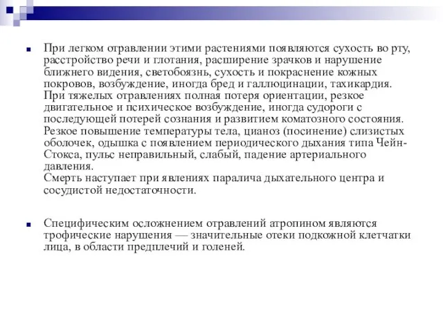 При легком отравлении этими растениями появляются сухость во рту, расстройство речи и