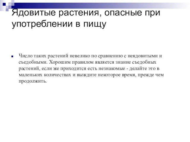 Ядовитые растения, опасные при употреблении в пищу Число таких растений невелико по