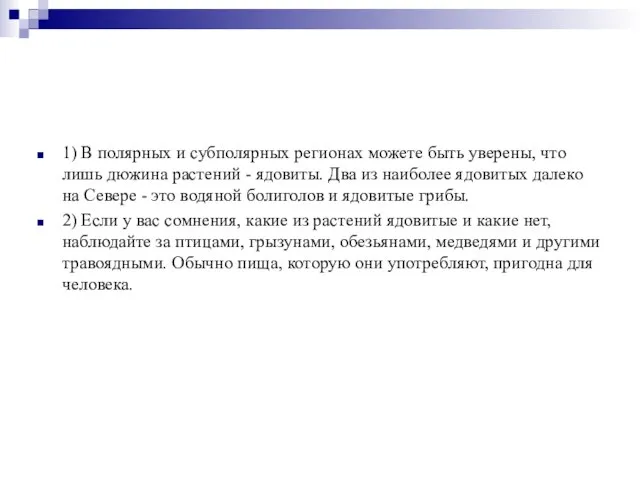 1) В полярных и субполярных регионах можете быть уверены, что лишь дюжина