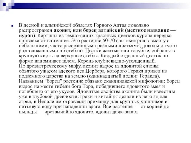 В лесной и альпийской областях Горного Алтая довольно распространен аконит, или борец