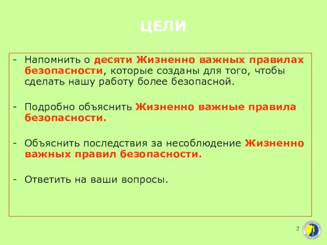 ЦЕЛИ Напомнить о десяти Жизненно важных правилах безопасности, которые созданы для того,