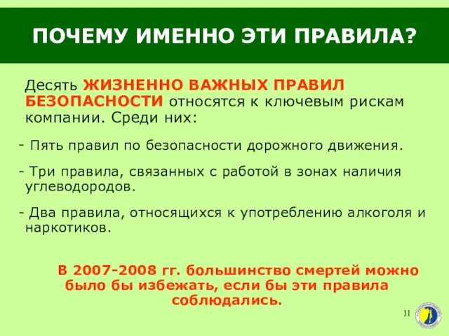 ПОЧЕМУ ИМЕННО ЭТИ ПРАВИЛА? Десять ЖИЗНЕННО ВАЖНЫХ ПРАВИЛ БЕЗОПАСНОСТИ относятся к ключевым