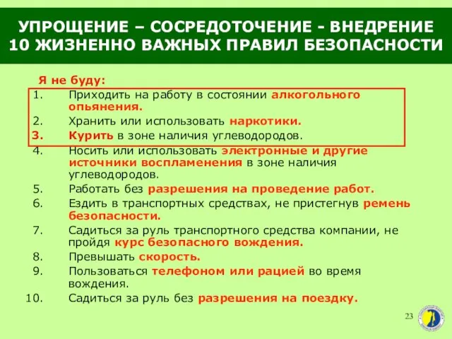 УПРОЩЕНИЕ – СОСРЕДОТОЧЕНИЕ - ВНЕДРЕНИЕ 10 ЖИЗНЕННО ВАЖНЫХ ПРАВИЛ БЕЗОПАСНОСТИ Я не