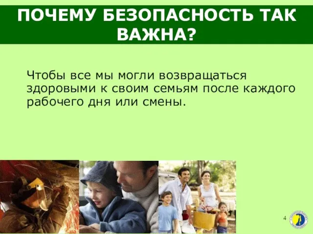 ПОЧЕМУ БЕЗОПАСНОСТЬ ТАК ВАЖНА? Чтобы все мы могли возвращаться здоровыми к своим