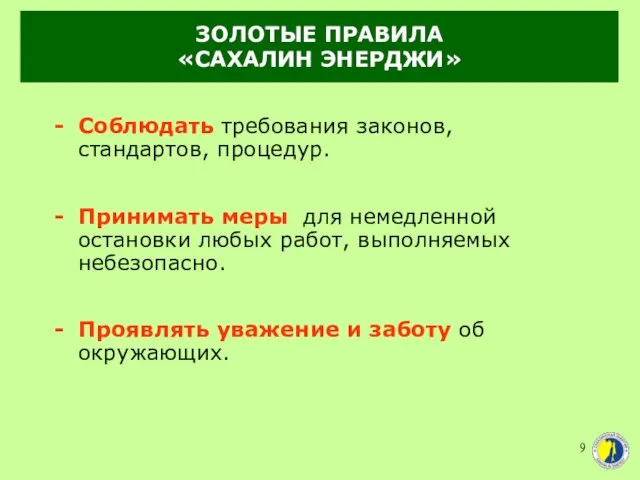 ЗОЛОТЫЕ ПРАВИЛА «САХАЛИН ЭНЕРДЖИ» Соблюдать требования законов, стандартов, процедур. Принимать меры для