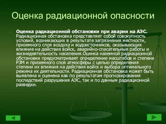 Оценка радиационной опасности Оценка радиационной обстановки при аварии на АЭС. Радиационная обстановка