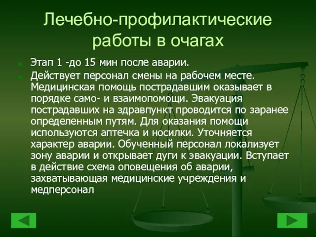 Лечебно-профилактические работы в очагах Этап 1 -до 15 мин после аварии. Действует