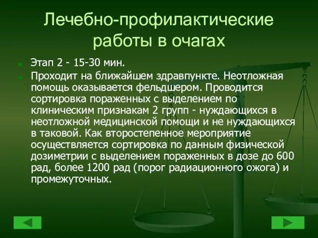 Лечебно-профилактические работы в очагах Этап 2 - 15-30 мин. Проходит на ближайшем