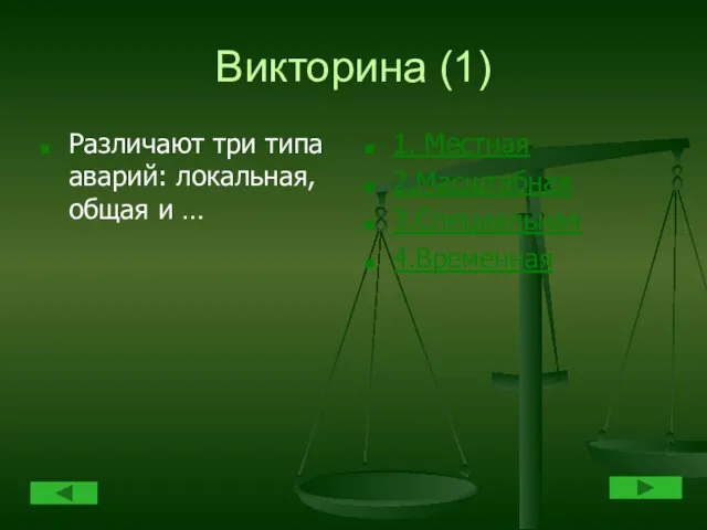 Викторина (1) Различают три типа аварий: локальная, общая и … 1. Местная 2.Масштабная 3.Специальная 4.Временная