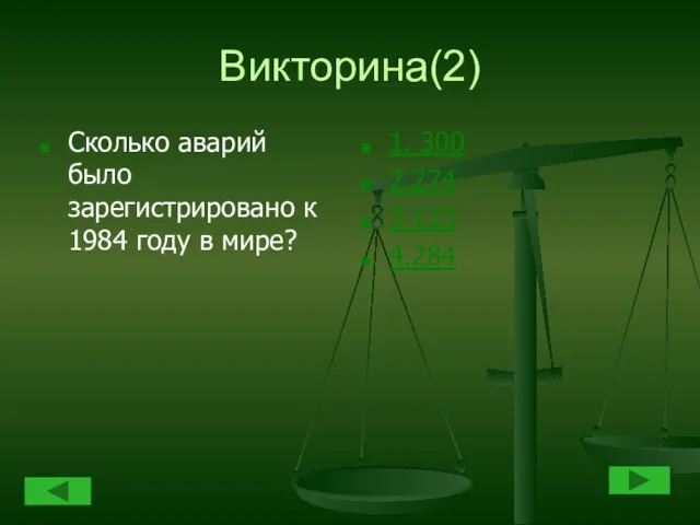 Викторина(2) Сколько аварий было зарегистрировано к 1984 году в мире? 1. 300 2.274 3.123 4.284