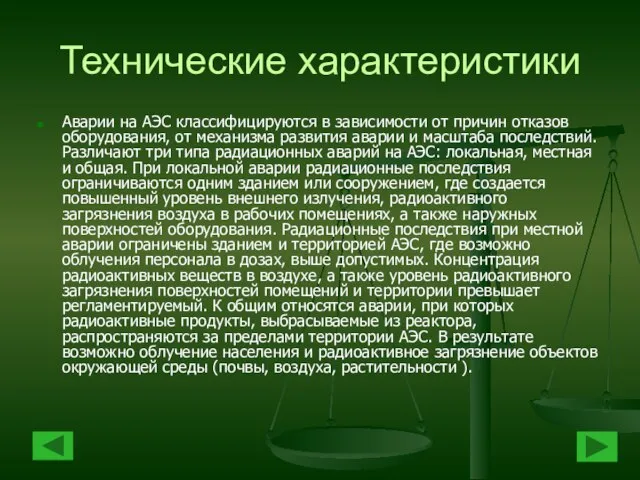 Технические характеристики Аварии на АЭС классифицируются в зависимости от причин отказов оборудования,