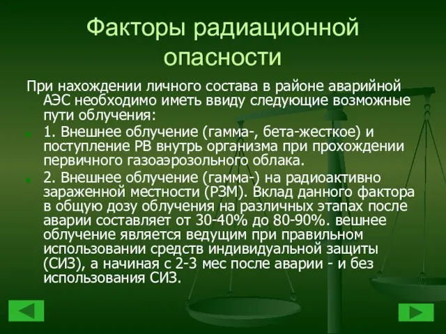 Факторы радиационной опасности При нахождении личного состава в районе аварийной АЭС необходимо