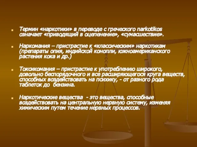 Термин «наркотики» в переводе с греческого narkotikos означает «приводящий в оцепенение», «сумасшествие».