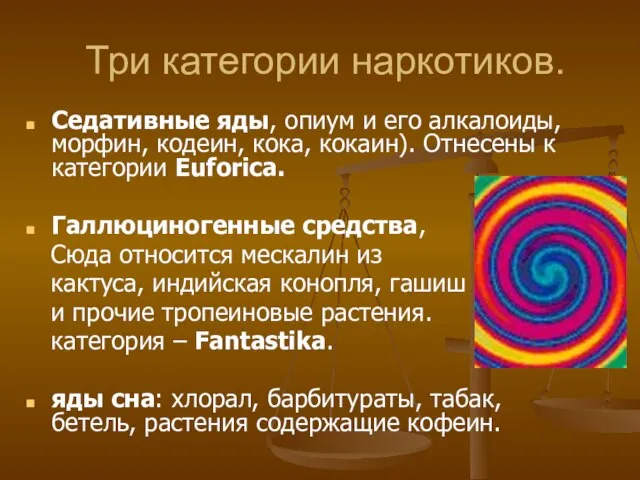 Три категории наркотиков. Седативные яды, опиум и его алкалоиды, морфин, кодеин, кока,