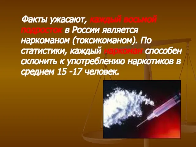 Факты ужасают, каждый восьмой подросток в России является наркоманом (токсикоманом). По статистики,