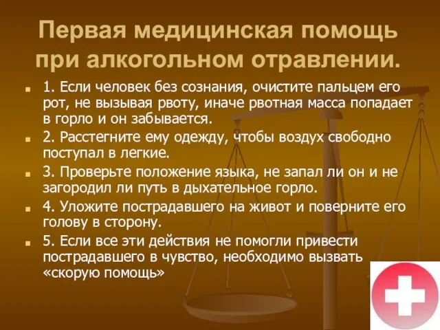 Первая медицинская помощь при алкогольном отравлении. 1. Если человек без сознания, очистите