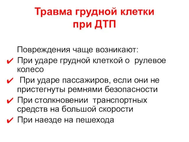 Травма грудной клетки при ДТП Повреждения чаще возникают: При ударе грудной клеткой