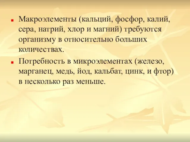 Макроэлементы (кальций, фосфор, калий, сера, натрий, хлор и магний) требуются организму в