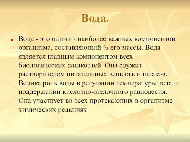 Вода. Вода - это один из наиболее важных компонентов организма, составляющий ⅔